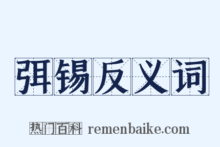 弭锡反义词是什么意思的图片